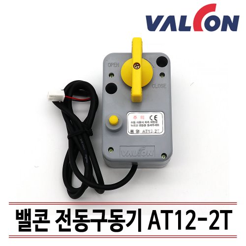 [밸콘] 밸콘구동기/ 각방제어/자동난방/ 난방구동기/구동기 AT12-2T/ 무료기술상담지원