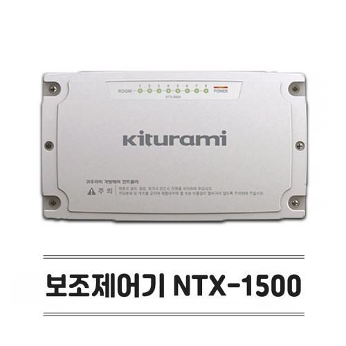 [귀뚜라미각방]각방제어 슬림형 보조콘트롤 NTX-1500 WIFI / 유선각방 겸용