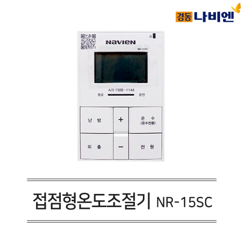경동나비엔 유선각방시스템 접점용 온도조절기 NR-15SC (경동보일러+타사각방시스템 접점용)