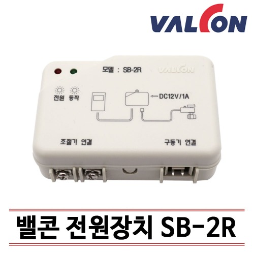 [밸콘] 각방제어/자동난방/ 전원장치 SB-2R /무료기술상담지원