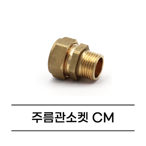 온수기 연결부속세트 / 주름관 CM / 주름관소켓