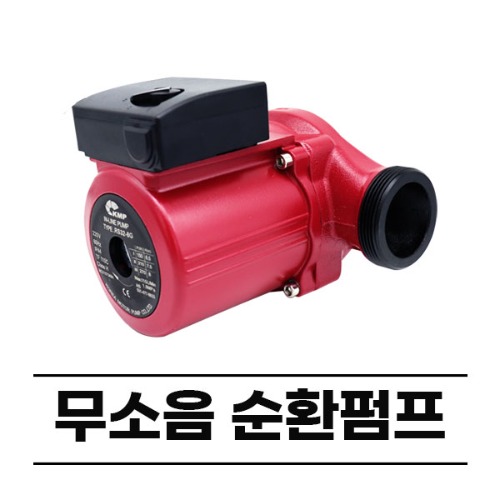 KMP 무소음 수냉식 순환펌프 RS32-8G / 캔타입 모터 펌프 / 온수순환펌프 / 보일러순환펌프