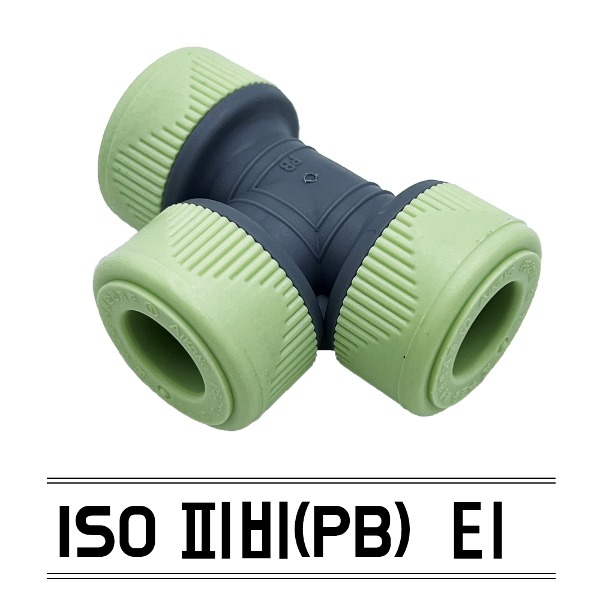 수도 배관 자재 설비 부속 ISO 피비 티 T 정티 16mm KS규격 PB 에이콘 연결 부품